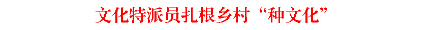 <a href="./tt/202409/t20240913_3499697.shtml" target="_blank">文化特派員扎根鄉(xiāng)村“種文化”